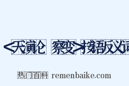＜天演论·察变＞按语反义词是什么意思的图片